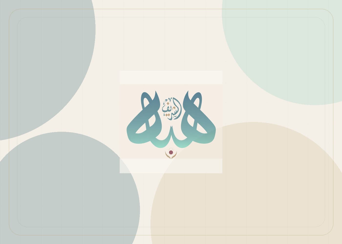هبة الشريف في مساحة هادئة للوعي والكوتشنج